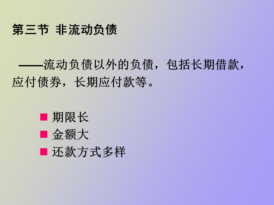 中级财务第十章长期负债.ppt_第1页