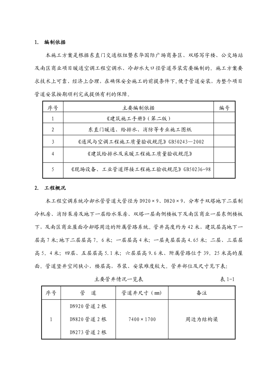 【施工方案】东直门冷却塔管道吊装施工方案_.doc_第3页