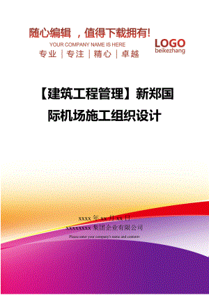 【建筑工程管理】新郑国际机场施工组织设计.doc