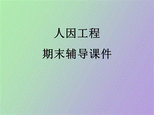 人因工程期末辅导.ppt