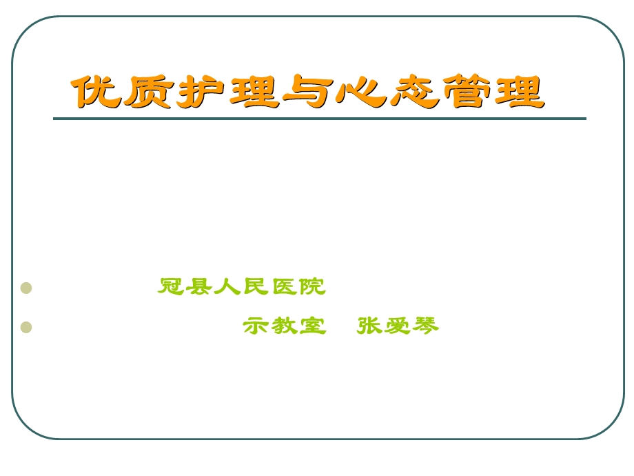 优质护理与心态管理.ppt_第1页