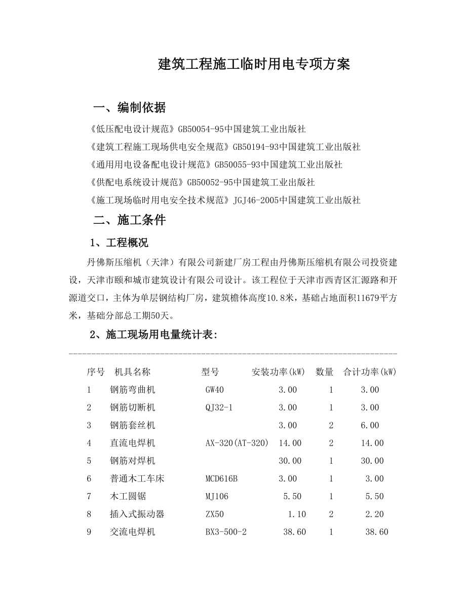 XX工程施工临时用电专项方案A.doc_第1页