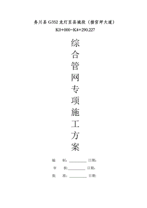 【施工方案】综合管网专项施工方案课案.doc