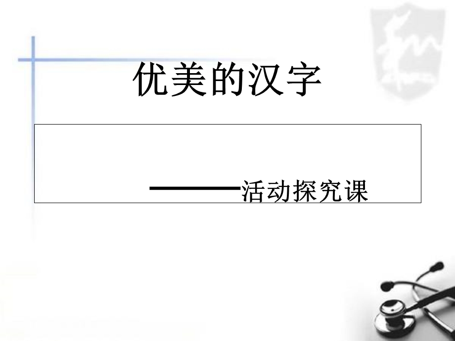 优美的汉字-黄冈中学.ppt_第1页