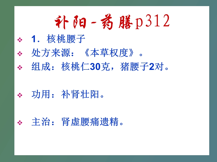 中医食疗学补阳.ppt_第1页