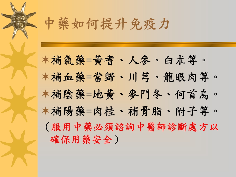 中药如何提升免疫力.ppt_第1页