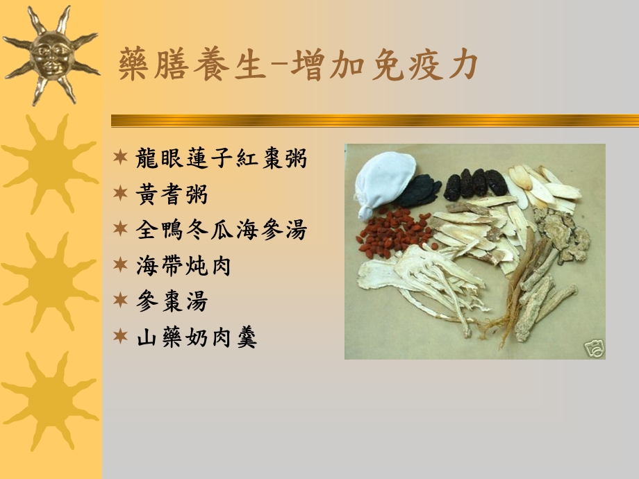 中药如何提升免疫力.ppt_第2页