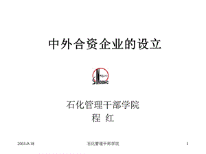 中外合资企业的设立讲.ppt