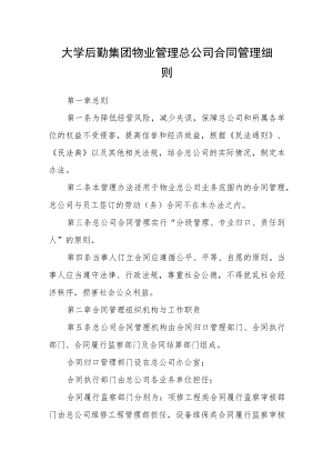 大学后勤集团物业管理总公司合同管理细则.docx