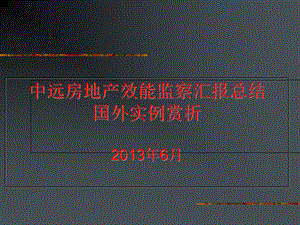 中远房地产效能监察汇报总结国外.ppt