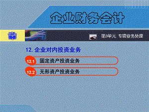 企业对内投资业务的账务处理.ppt