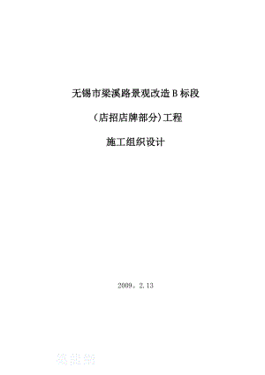 【施工管理】某景观改造工程B标段标书(店招店牌部分)施工组织设计.doc