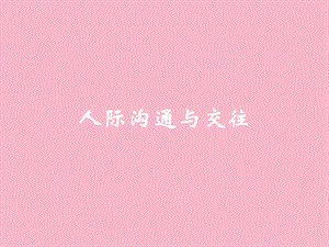 人际沟通与交往.ppt