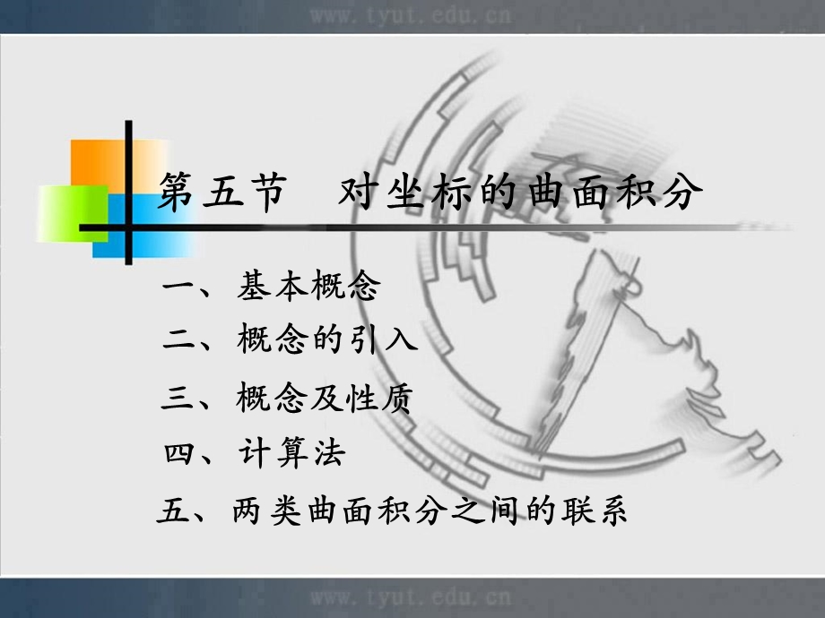 人大微积分课件10-5对坐标的曲面积分.ppt_第1页