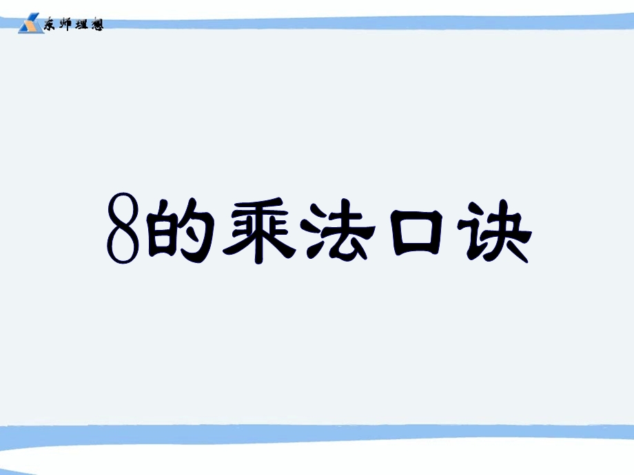 人教版二年级数学上册《8的乘法口诀》PPT课件.ppt_第1页