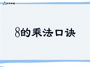 人教版二年级数学上册《8的乘法口诀》PPT课件.ppt