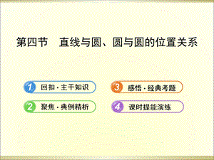 人教B版复习课件：4直线与圆、圆与圆的位置关系.ppt