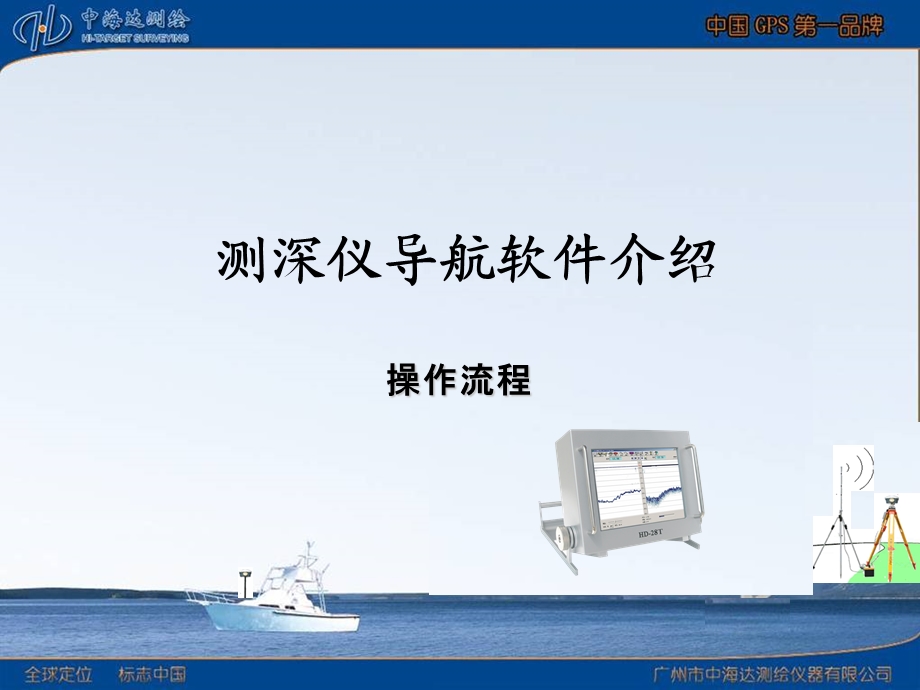 中海达测深仪说明书.ppt_第1页