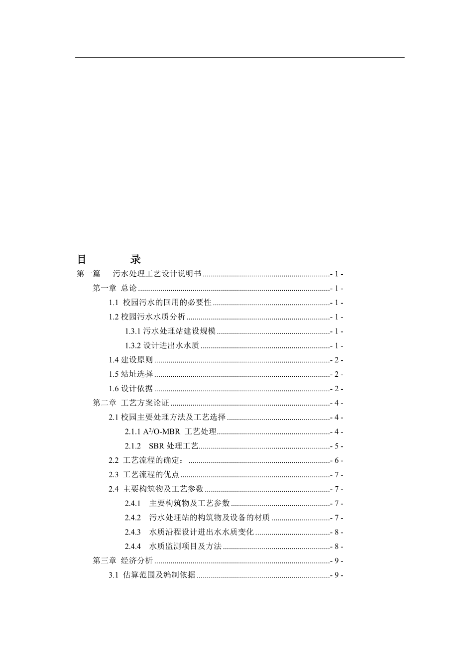 法处理校园生活污水工程初步设计.doc_第1页