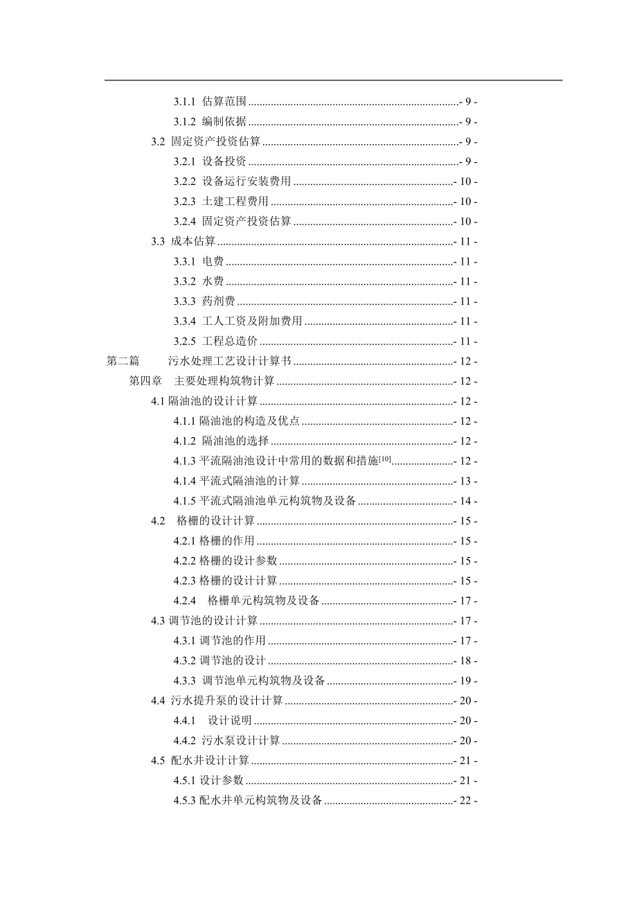 法处理校园生活污水工程初步设计.doc_第2页