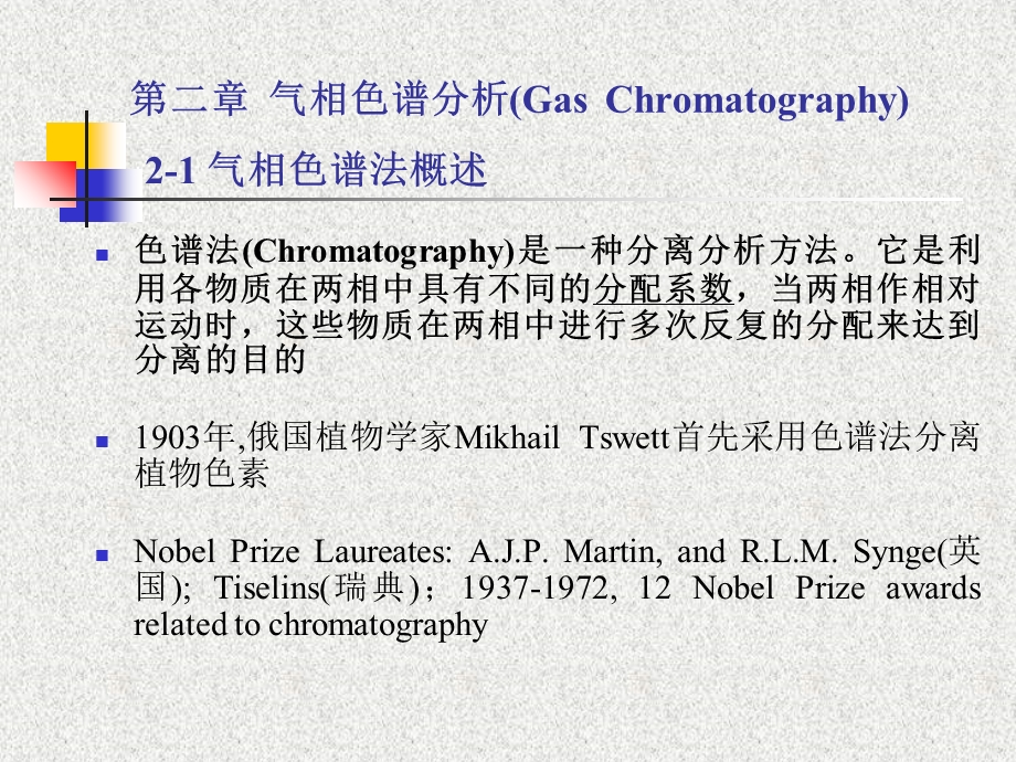 仪器分析(第四版版)第二章-气相色谱法.ppt_第1页