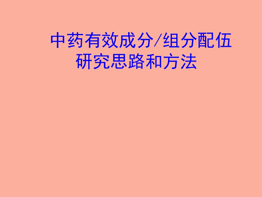 中药组分配伍的思路与方法.ppt_第1页