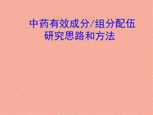 中药组分配伍的思路与方法.ppt