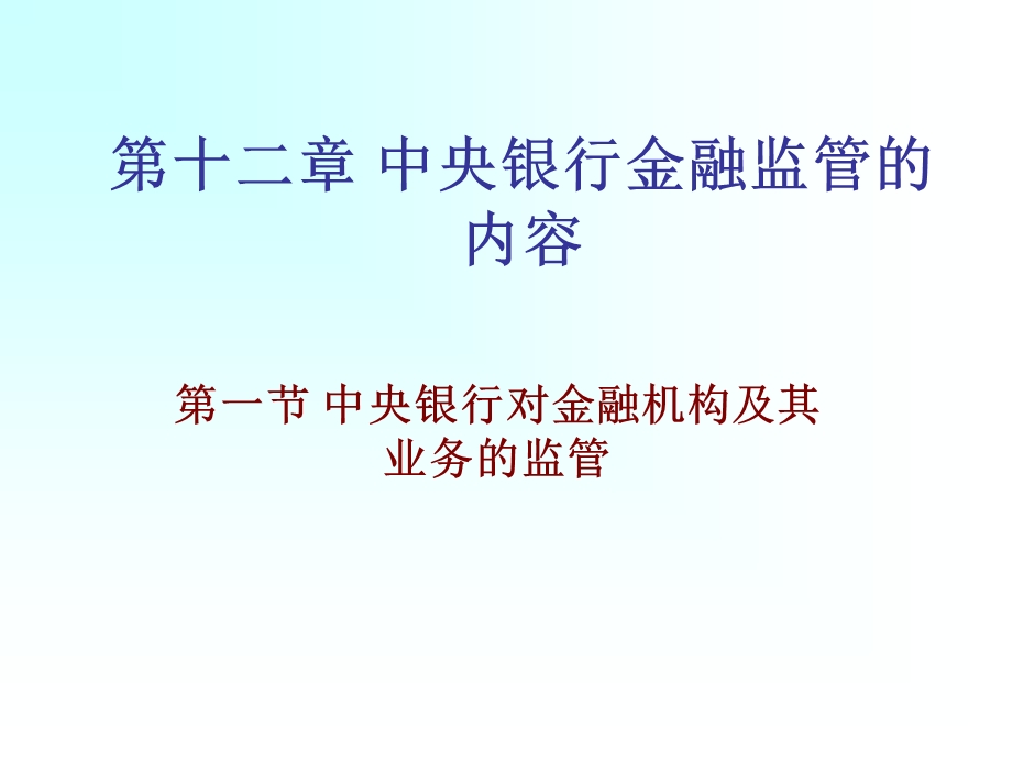 中央银行金融监管的内容.ppt_第1页