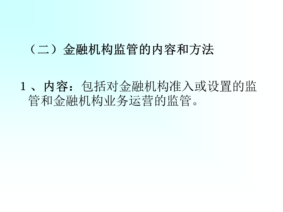 中央银行金融监管的内容.ppt_第3页