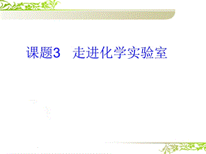 九年级化学走进化学实验室课件人教新课标版.ppt