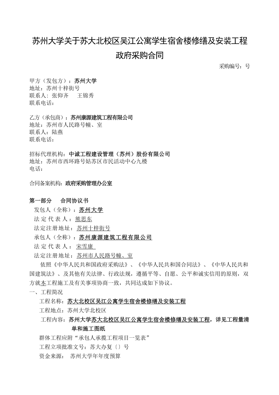 XX公寓学生宿舍楼修缮及安装工程.doc_第1页