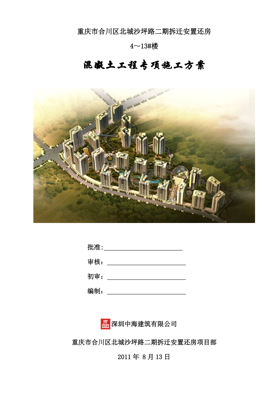 【建筑施工方案】混凝土施工方案(布置图).doc_第1页