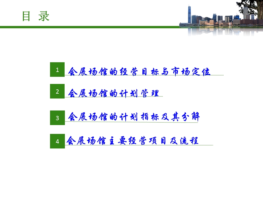 会展场馆目标计划管理.ppt_第2页