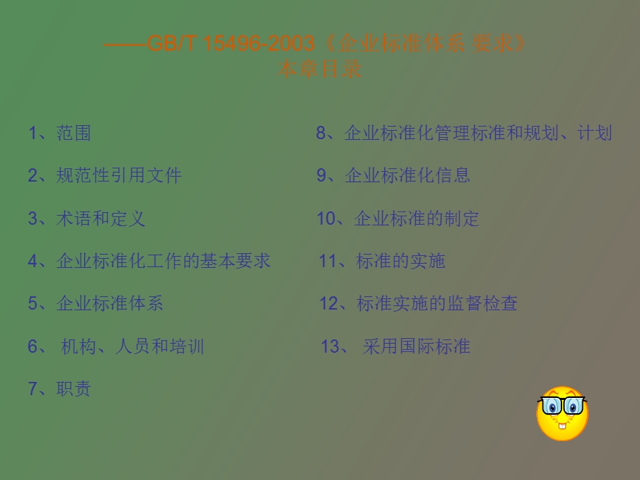 企业标准化体系系列标准.ppt_第2页