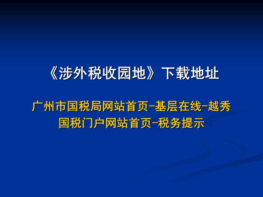 企业所得税 汇缴政策学习.ppt_第1页