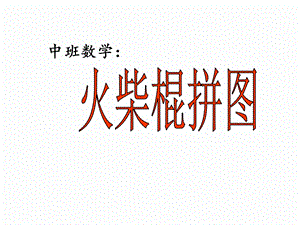 中班数学：火柴棍拼图.ppt