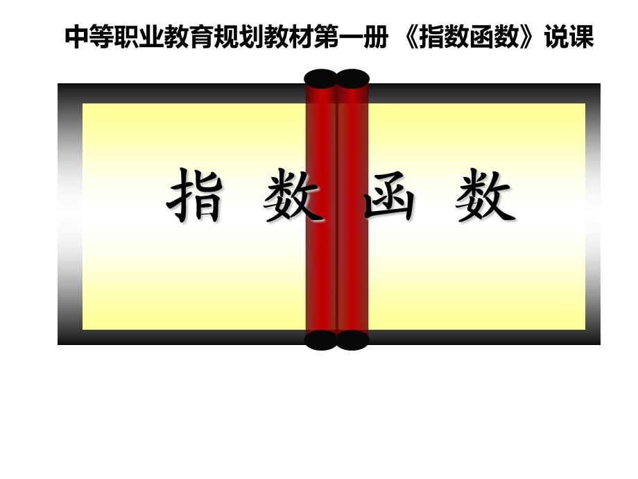 中职指数函数说课课件.ppt_第1页