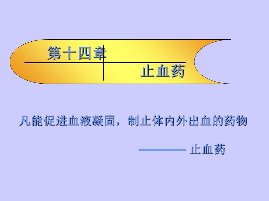 中药药理学止血药PPt.ppt_第1页