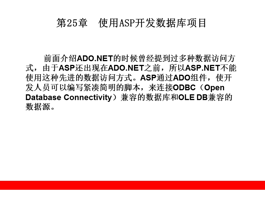 使用ASP开发数据库项目.ppt_第1页