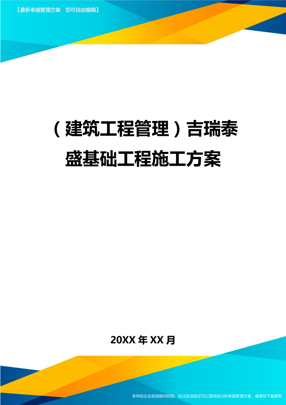 [建筑工程管控]吉瑞泰盛基础工程施工方案.doc_第1页