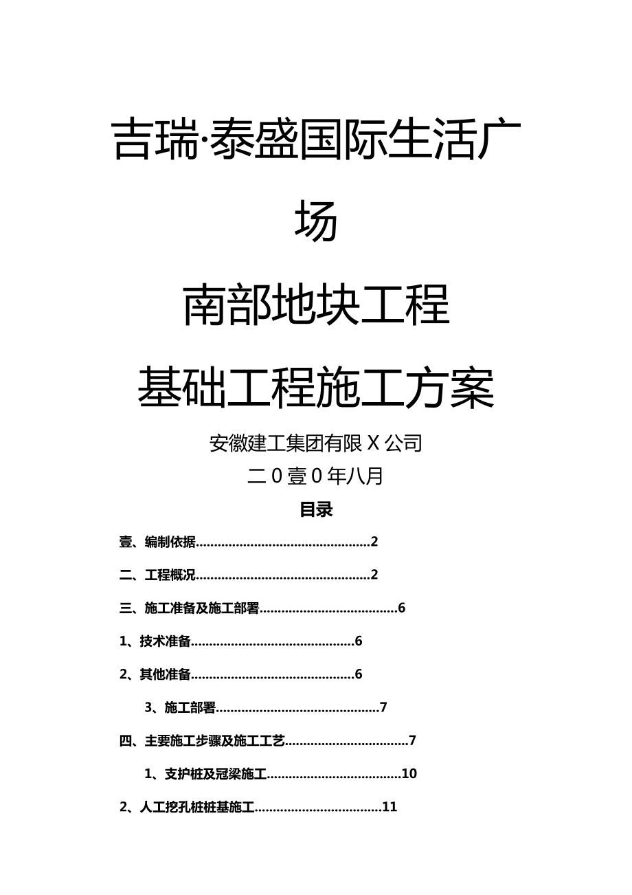 [建筑工程管控]吉瑞泰盛基础工程施工方案.doc_第2页