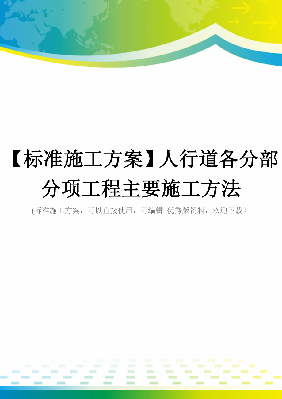 【标准施工方案】人行道各分部分项工程主要施工方法.doc_第1页