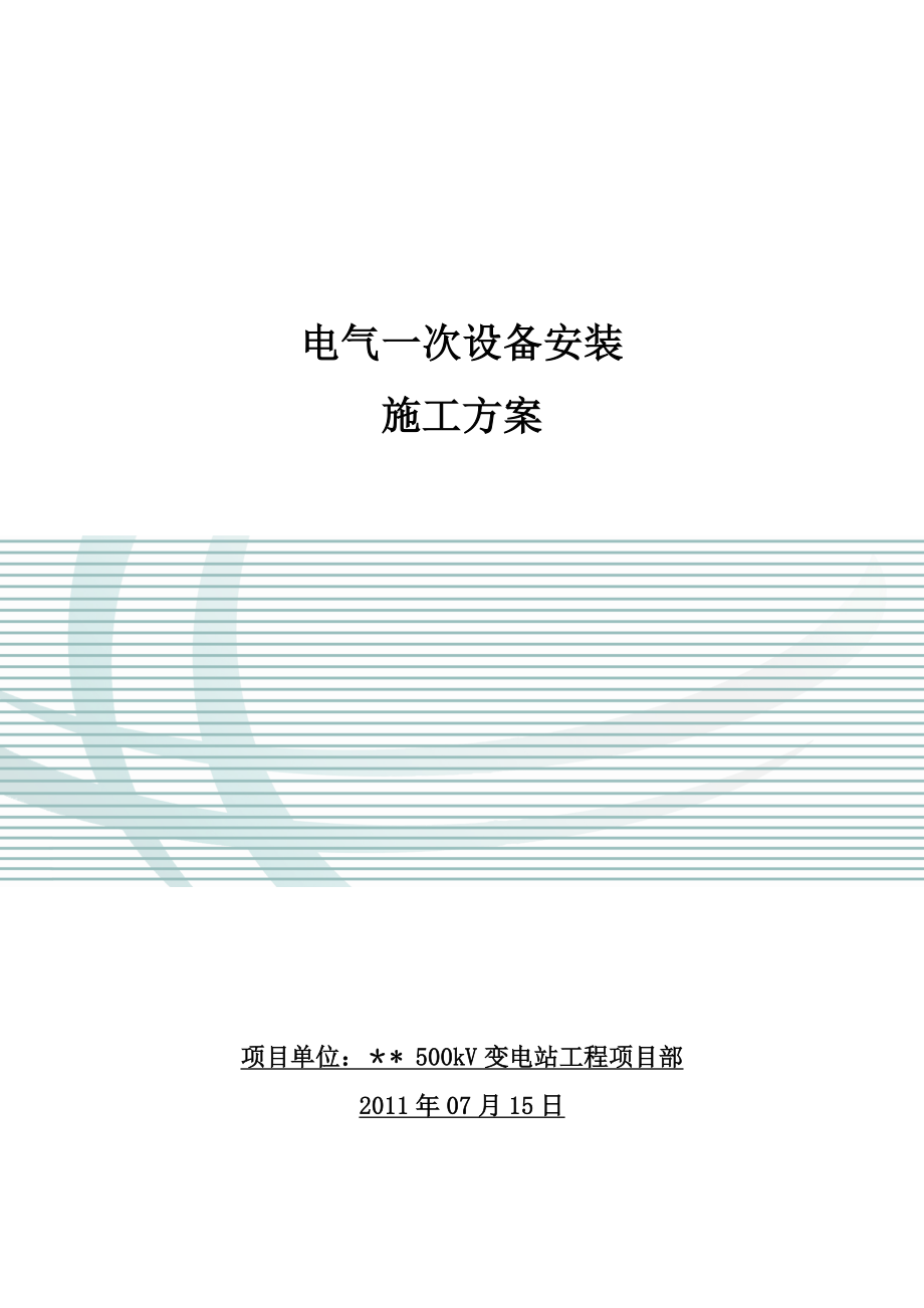 【施工方案】山东500kV变电站电气一次设备安装施工方案.doc_第1页