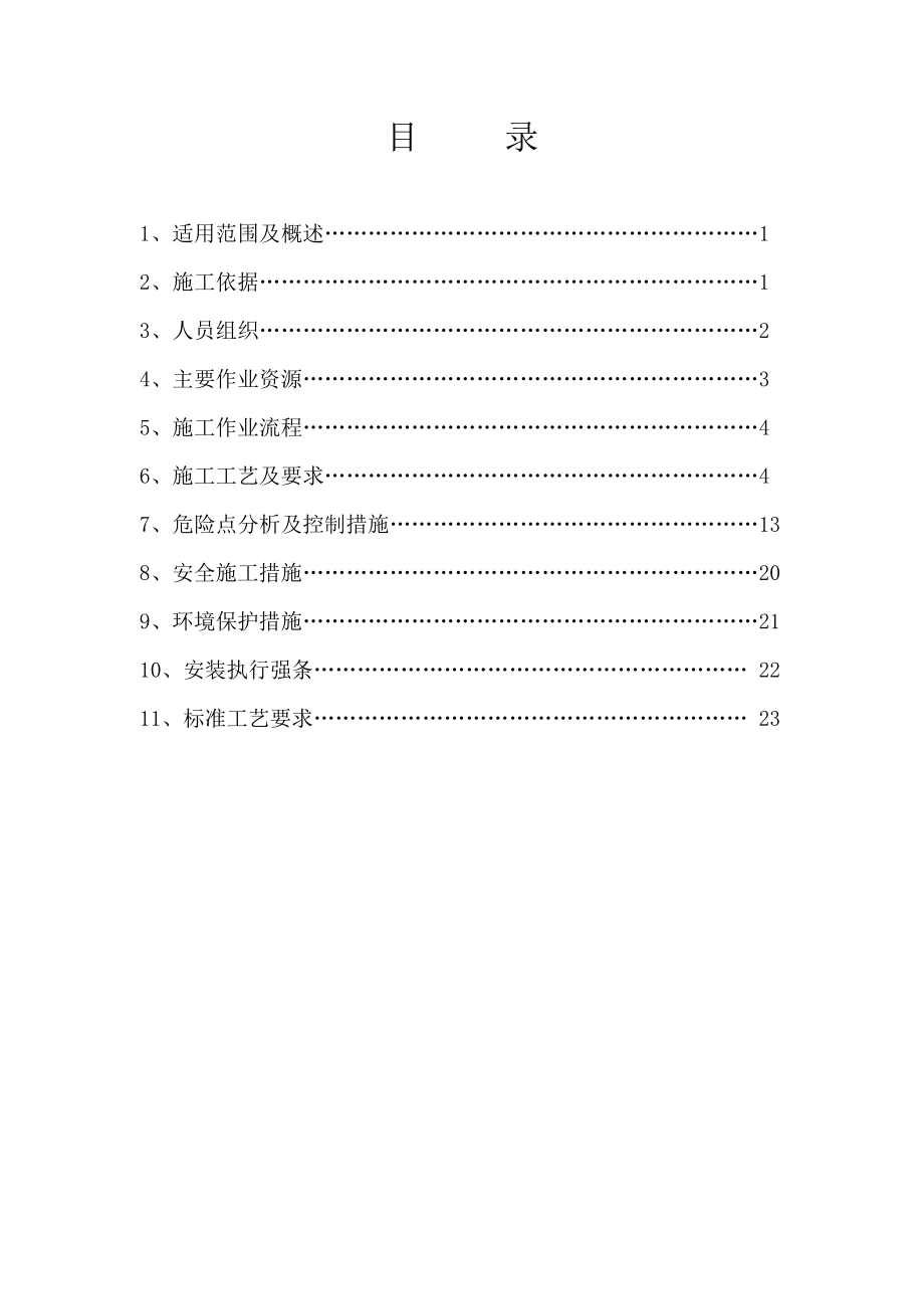 【施工方案】山东500kV变电站电气一次设备安装施工方案.doc_第3页