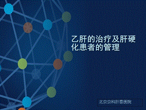 乙肝肝硬化特点-北京肝硬化医院.ppt