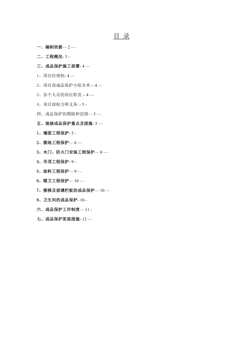 【整理版施工方案】装饰工程施工成品保护方案.doc_第2页