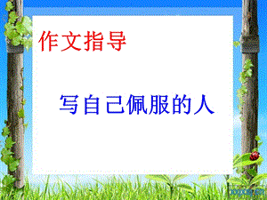 习作指导《我最敬佩的一个人》.ppt