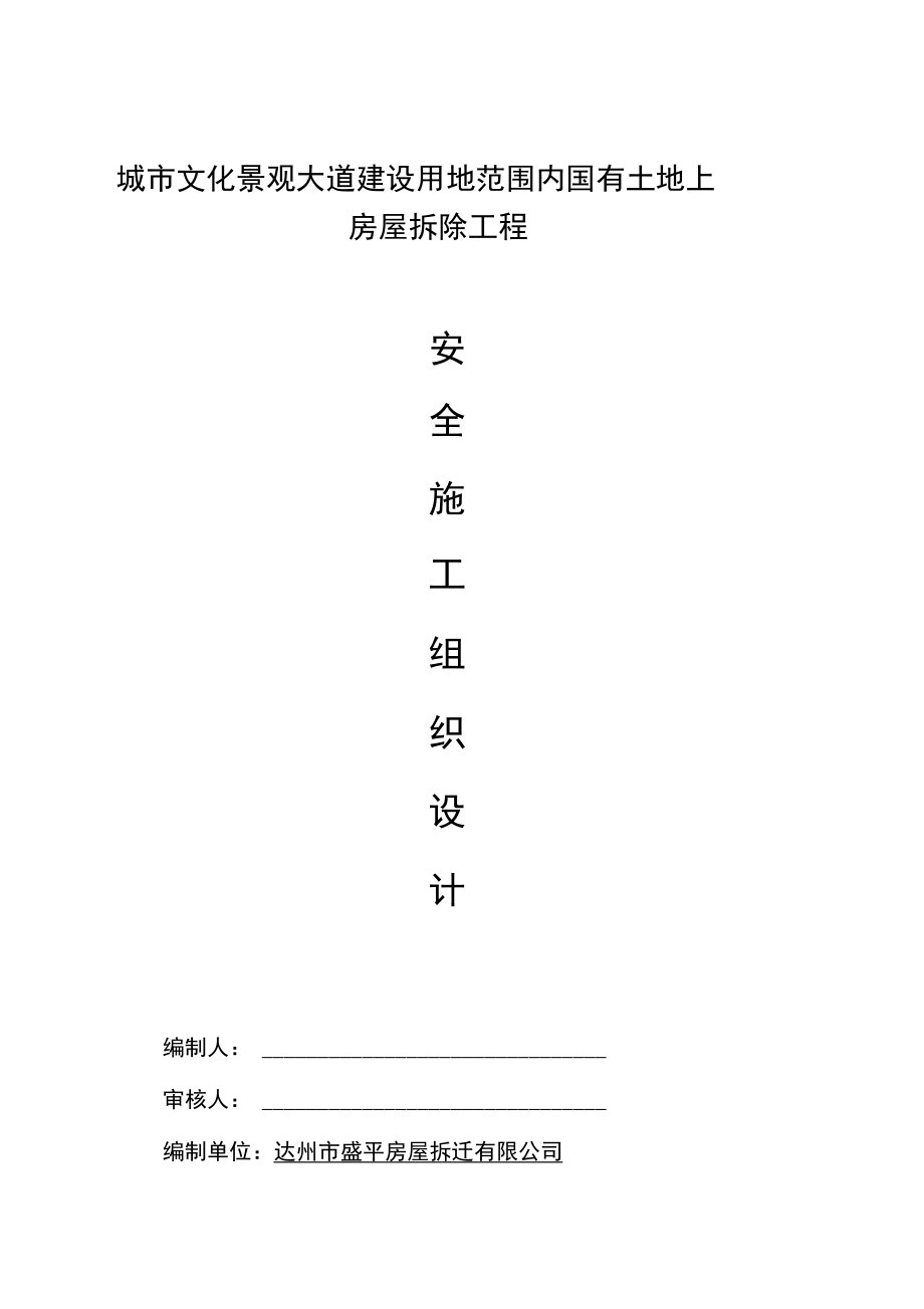 《城市文化景观大道建设用地范围内国有土地上房屋拆除工程安全施工组织设计》.docx_第1页