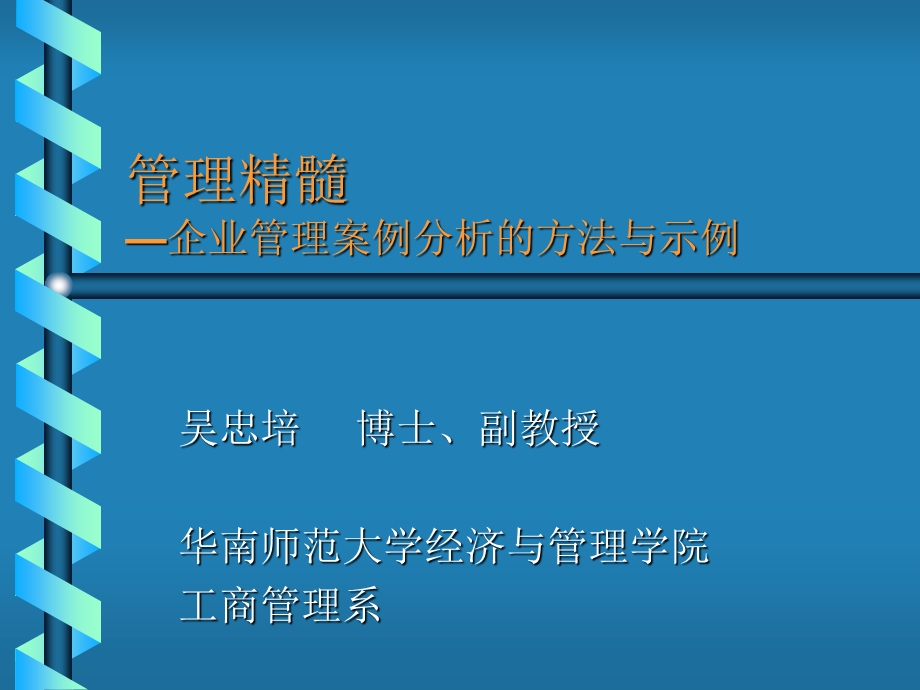 企业管理案例分析的方法与示例.ppt_第1页