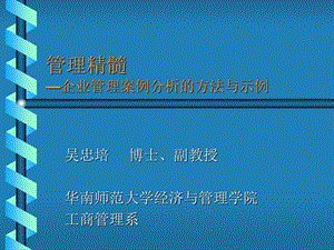 企业管理案例分析的方法与示例.ppt